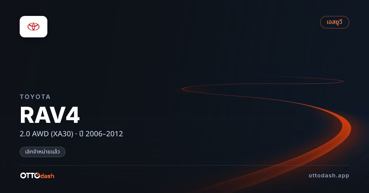 ราคา โตโยต้า ราฟ4 2.0 4 ล้อ (XA30) ปี 2006–2012 (ยกเลิกแล้ว) สเปค ไทย
