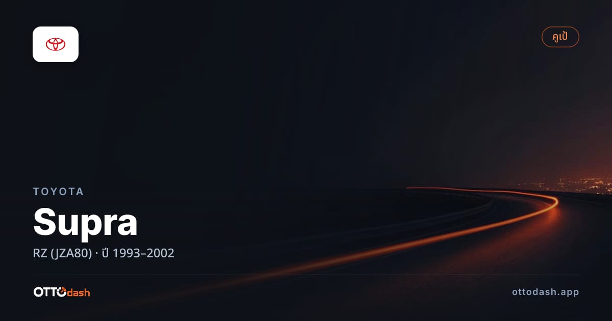 ราคา โตโยต้า Supra RZ (JZA80) ปี 1993–2002 สเปค ไทย