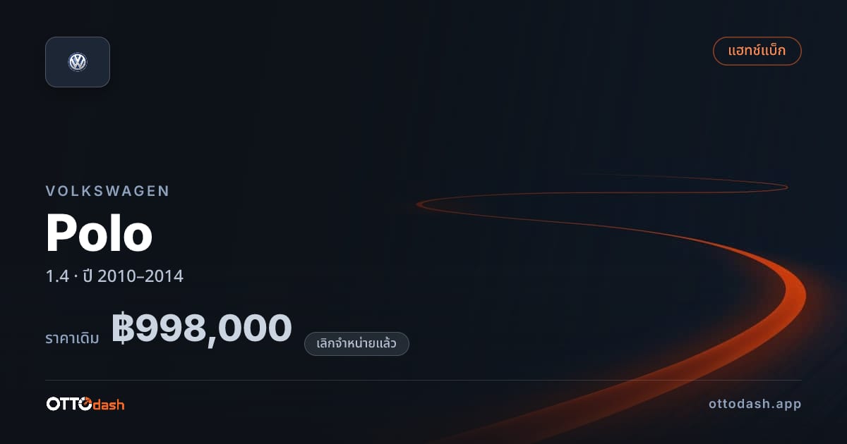 ราคา โฟล์ค โปโล 1.4 ปี 2010–2014 (ยกเลิกแล้ว) สเปค ไทย