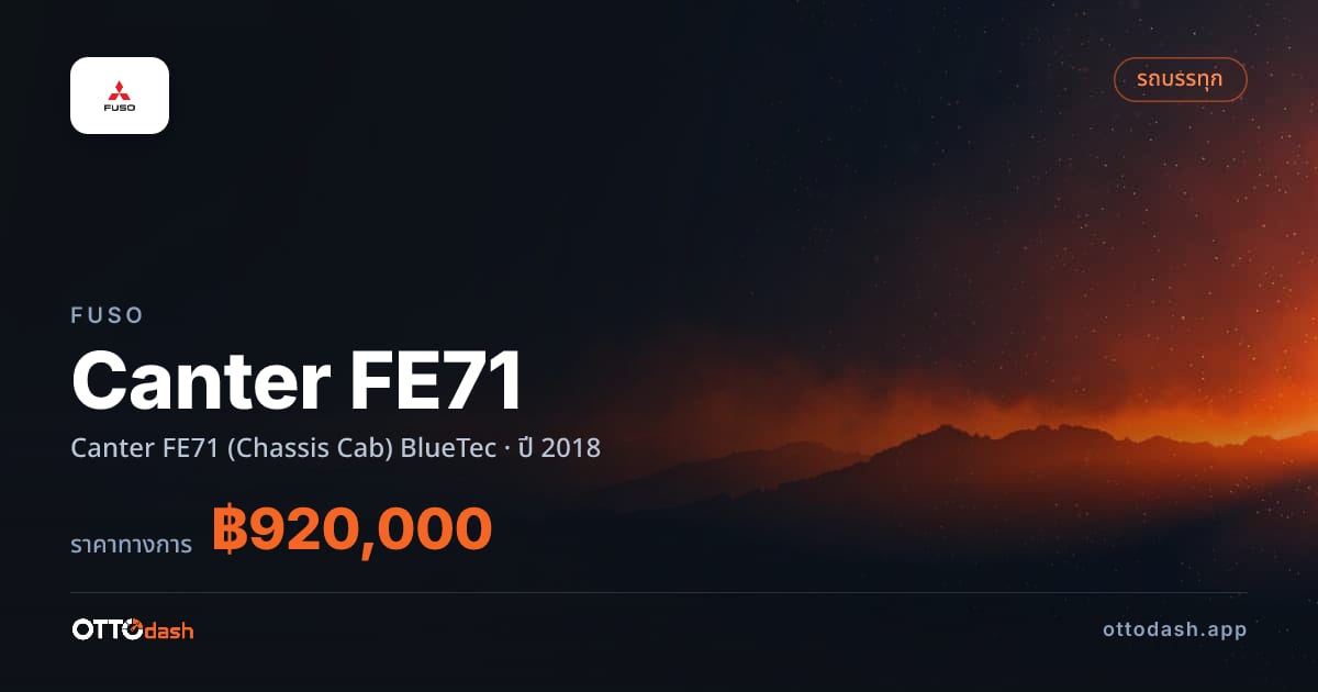 ราคา ฟูโซ Canter FE71 (Chassis Cab) BlueTec ปี 2018–ปัจจุบัน สเปค ไทย