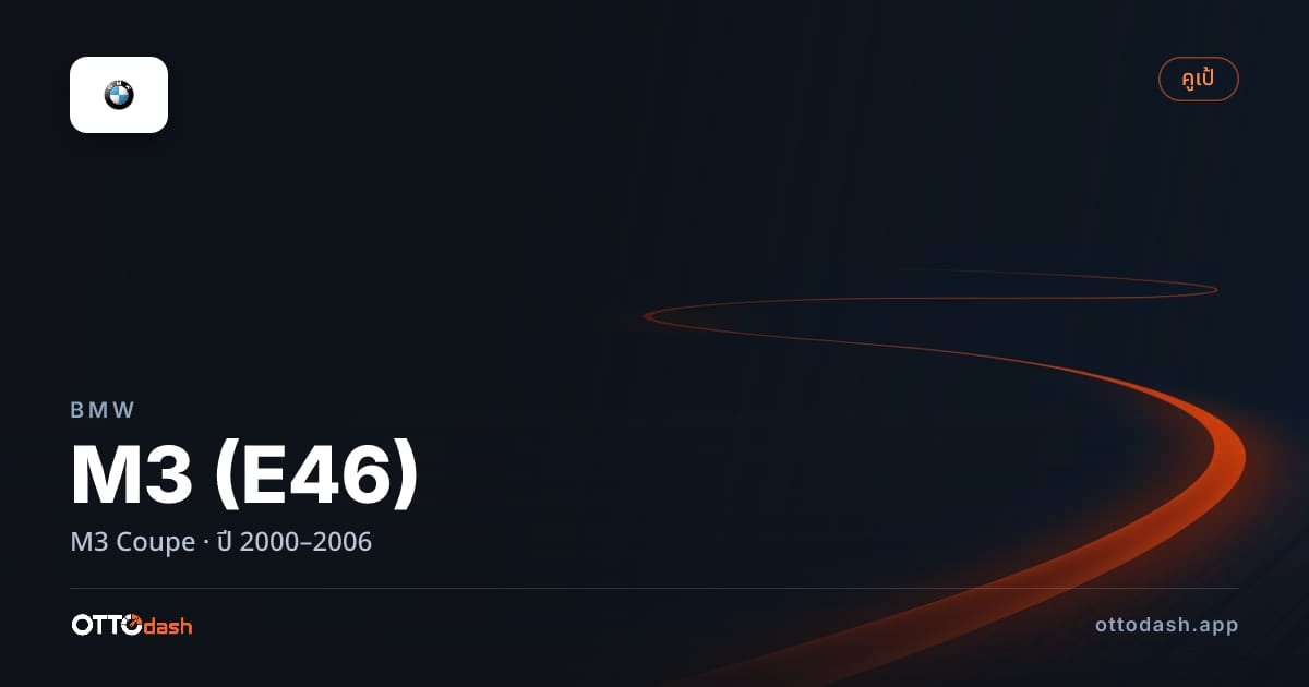 ราคา บีเอ็มดับบลิว เอ็ม 3 M3 คูเป ปี 2000–2006 สเปค ไทย