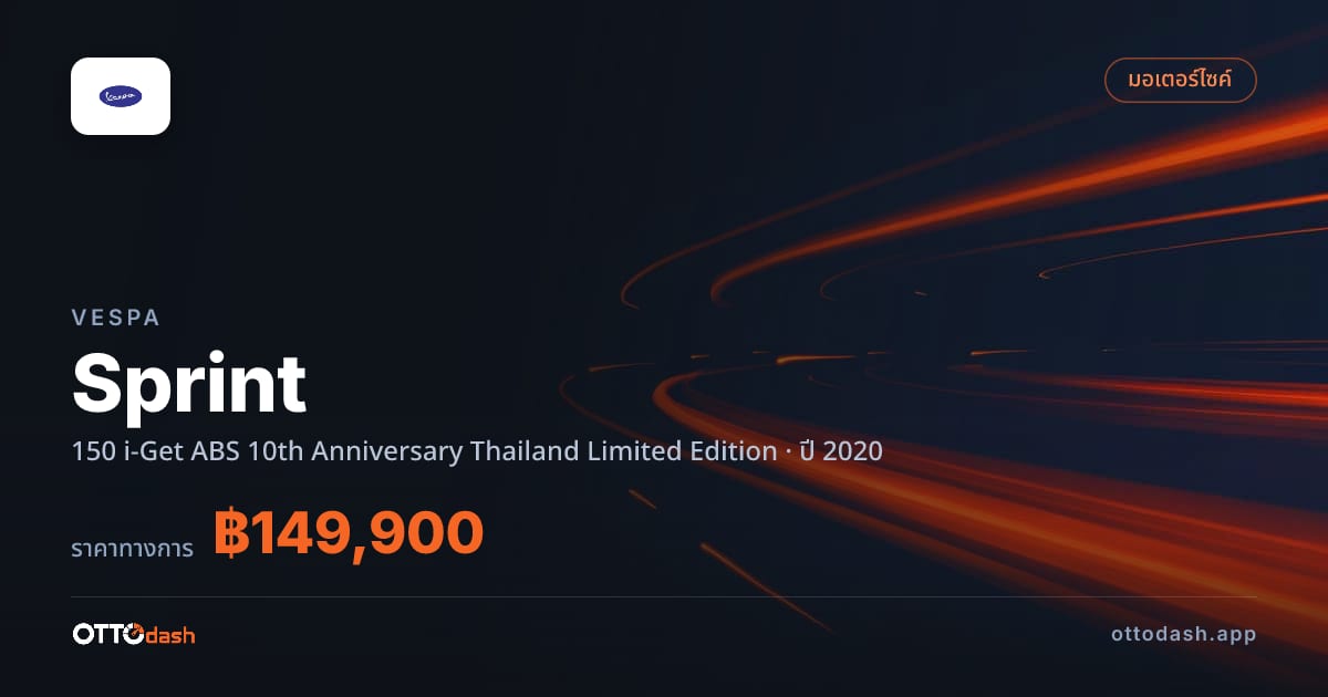 ราคา Vespa Sprint 150 i-Get ABS 10th Anniversary Thailand Limited Edition ปี 2020 สเปค ไทย