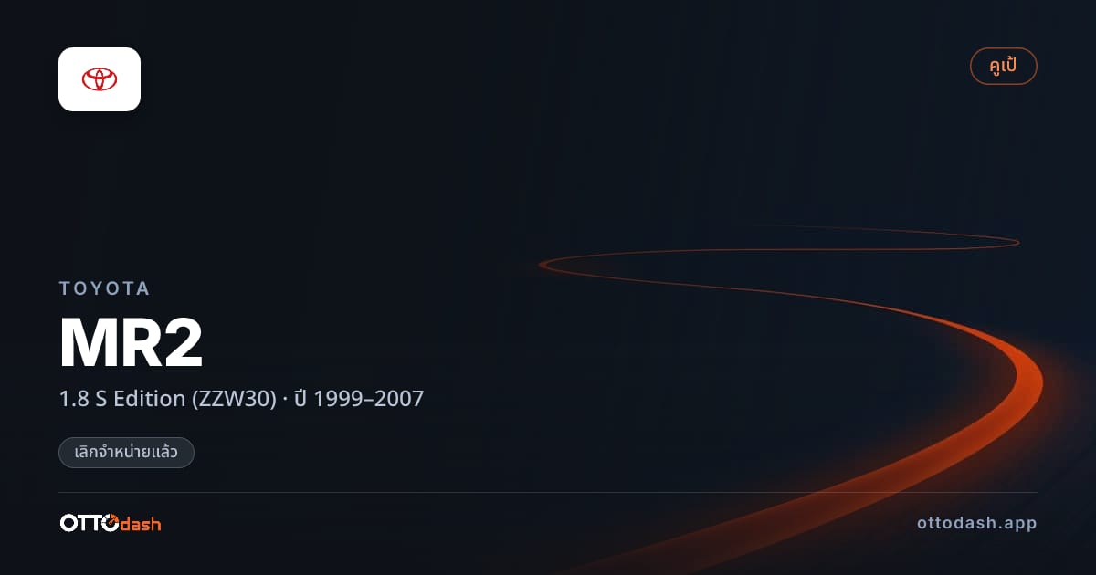 ราคา โตโยต้า MR2 1.8 S Edition (ZZW30) ปี 1999–2007 (ยกเลิกแล้ว) สเปค ไทย