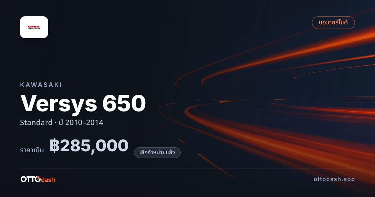 ราคา คาวาซากิ Versys 650 มาตรฐาน ปี 2010–2014 (ยกเลิกแล้ว) สเปค ไทย