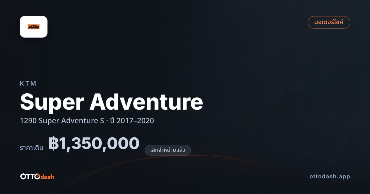 ราคา เคทีเอ็ม Super Adventure 1290 Super Adventure S ปี 2017–2020 (ยกเลิกแล้ว) สเปค ไทย