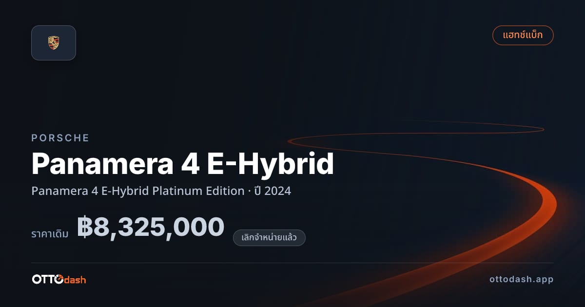 ราคา พอร์ช Panamera 4 E-Hybrid Platinum Edition ปี 2024 (ยกเลิกแล้ว) สเปค ไทย