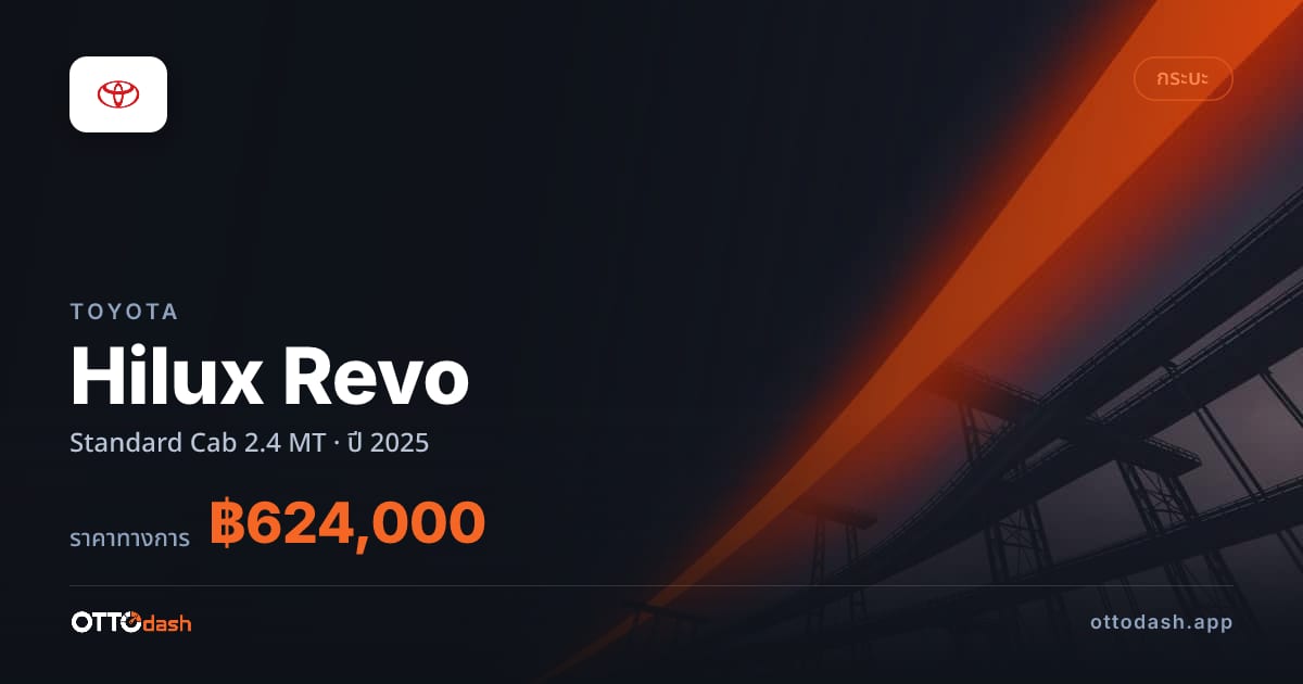 ราคา โตโยต้า Hilux Revo Standard Cab 2.4 MT ปี 2025–ปัจจุบัน สเปค ไทย