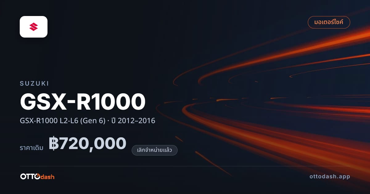 ราคา ซูซูกิ GSX-R1000 L2-L6 (Gen 6) ปี 2012–2016 (ยกเลิกแล้ว) สเปค ไทย