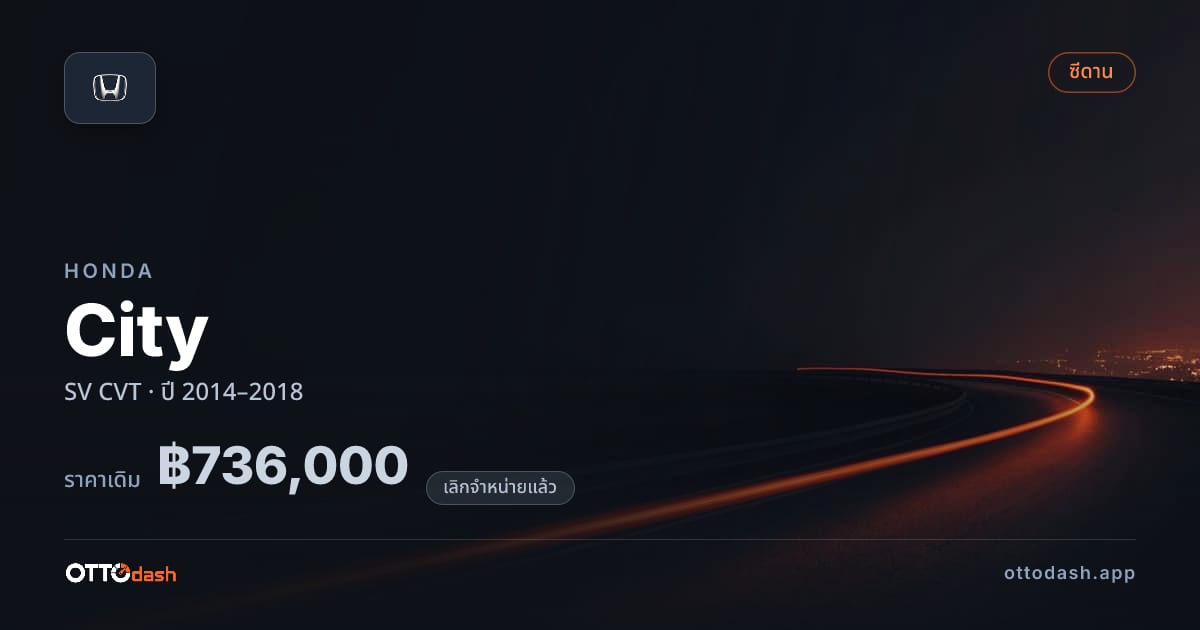 ราคา ฮอนด้า ซิตี้ SV ซีวีที ปี 2014–2018 (ยกเลิกแล้ว) สเปค ไทย