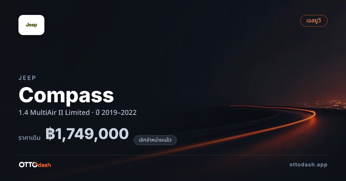 ราคา จี๊ป Compass 1.4 MultiAir II ลิมิเตด ปี 2019–2022 (ยกเลิกแล้ว) สเปค ไทย