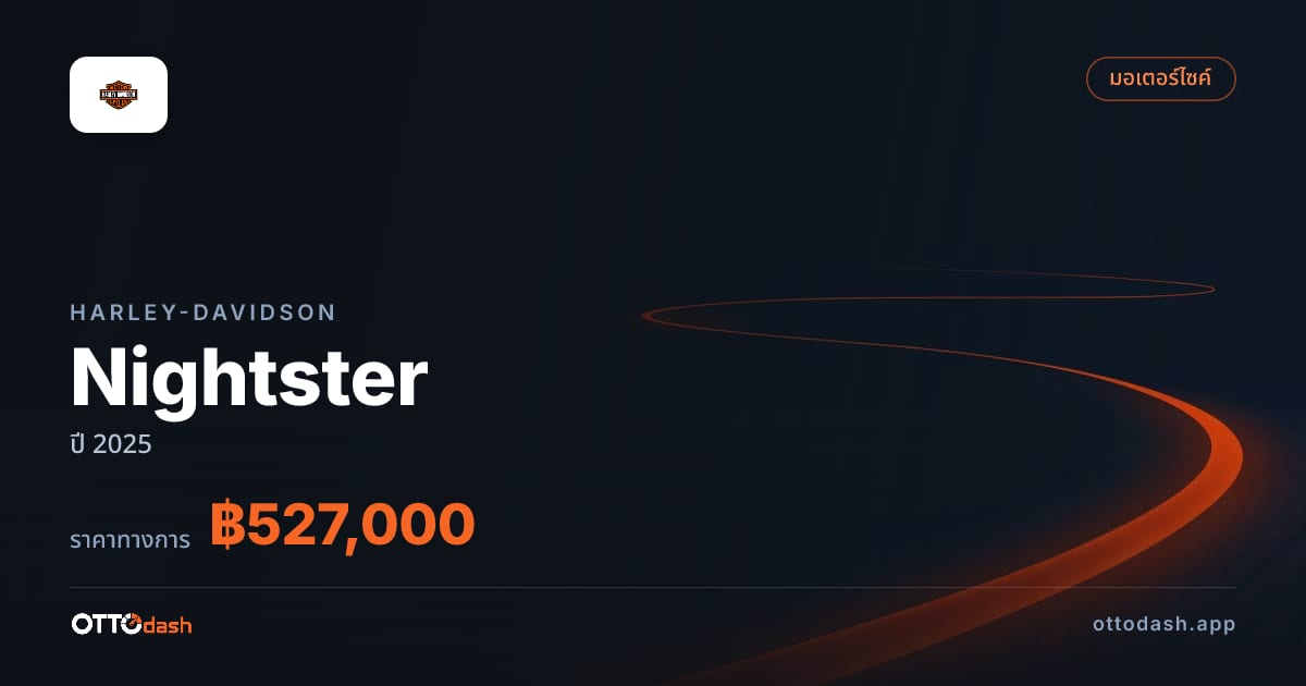 ราคา ฮาร์ลีย์-เดวิดสัน Nightster ปี 2025–ปัจจุบัน สเปค ไทย