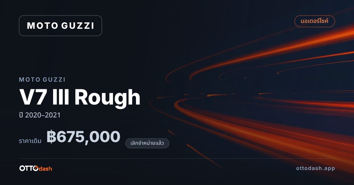 ราคา โมโต กุซซี่ V7 III Rough ปี 2020–2021 (ยกเลิกแล้ว) สเปค ไทย