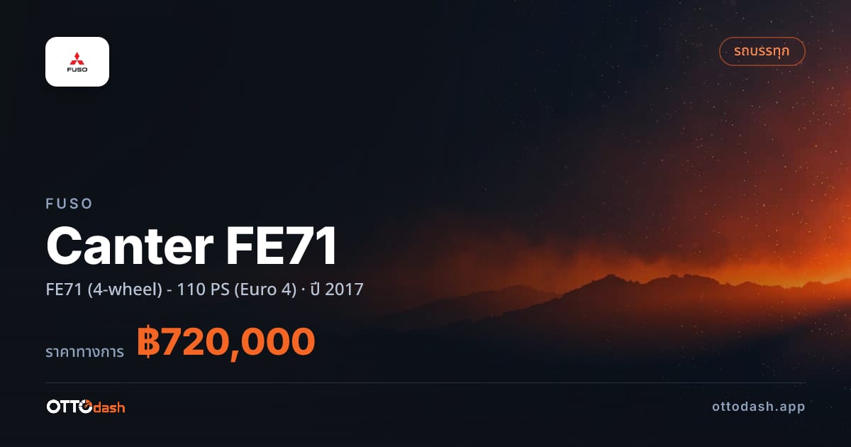 ราคา ฟูโซ แคนเตอร์ FE71 (4-wheel) - 110 PS (Euro 4) ปี 2017–ปัจจุบัน สเปค ไทย