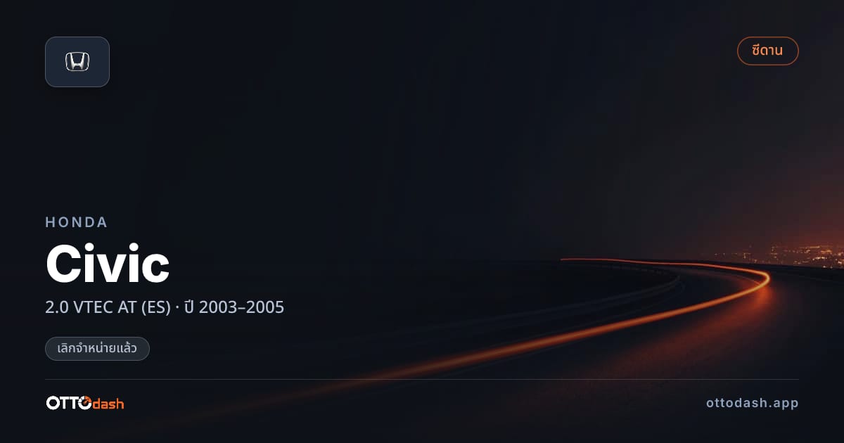 ราคา ฮอนด้า ซีวิค 2.0 VTEC ออโต้ (ES) ปี 2003–2005 (ยกเลิกแล้ว) สเปค ไทย