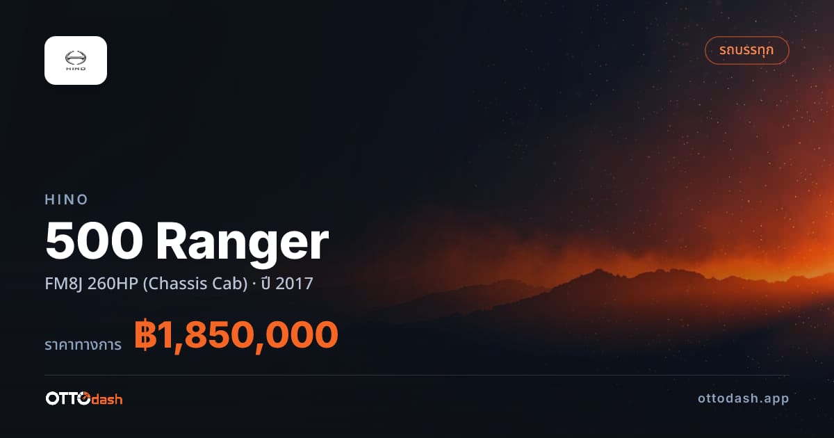 ราคา ฮีโน่ 500 Ranger FM8J 260HP (Chassis Cab) ปี 2017–ปัจจุบัน สเปค ไทย