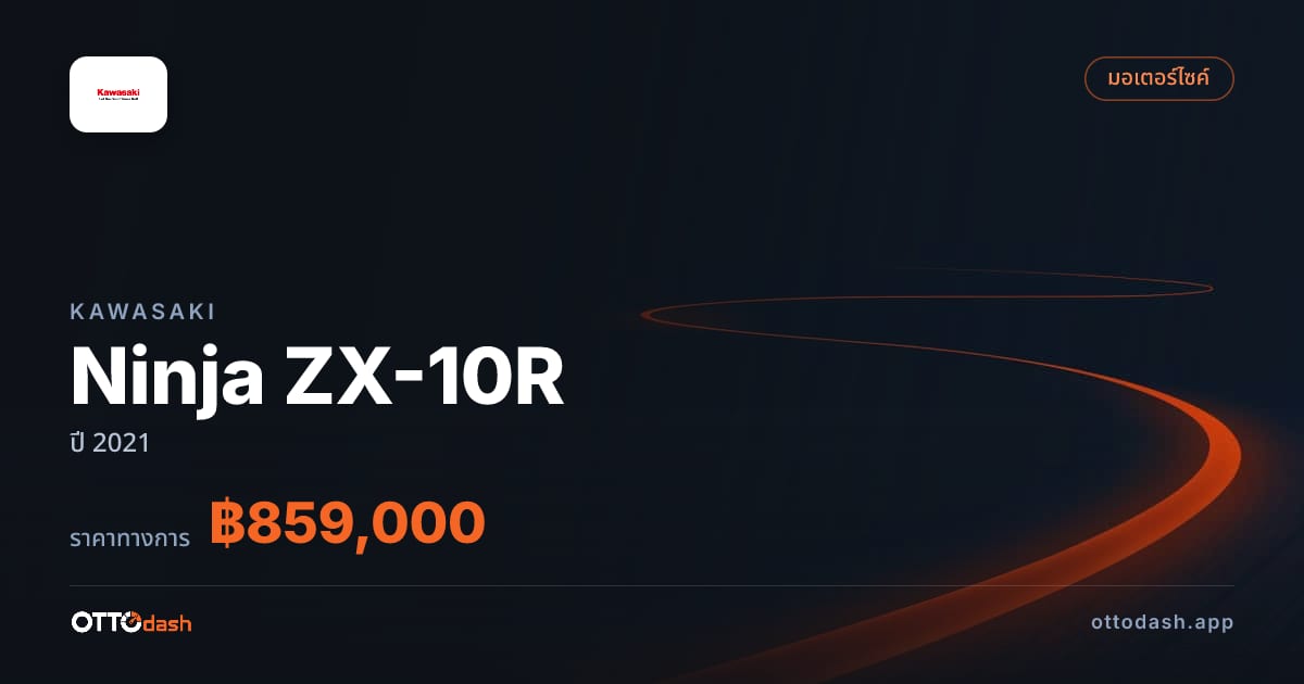ราคา คาวาซากิ Ninja ZX-10R ปี 2021–ปัจจุบัน สเปค ไทย