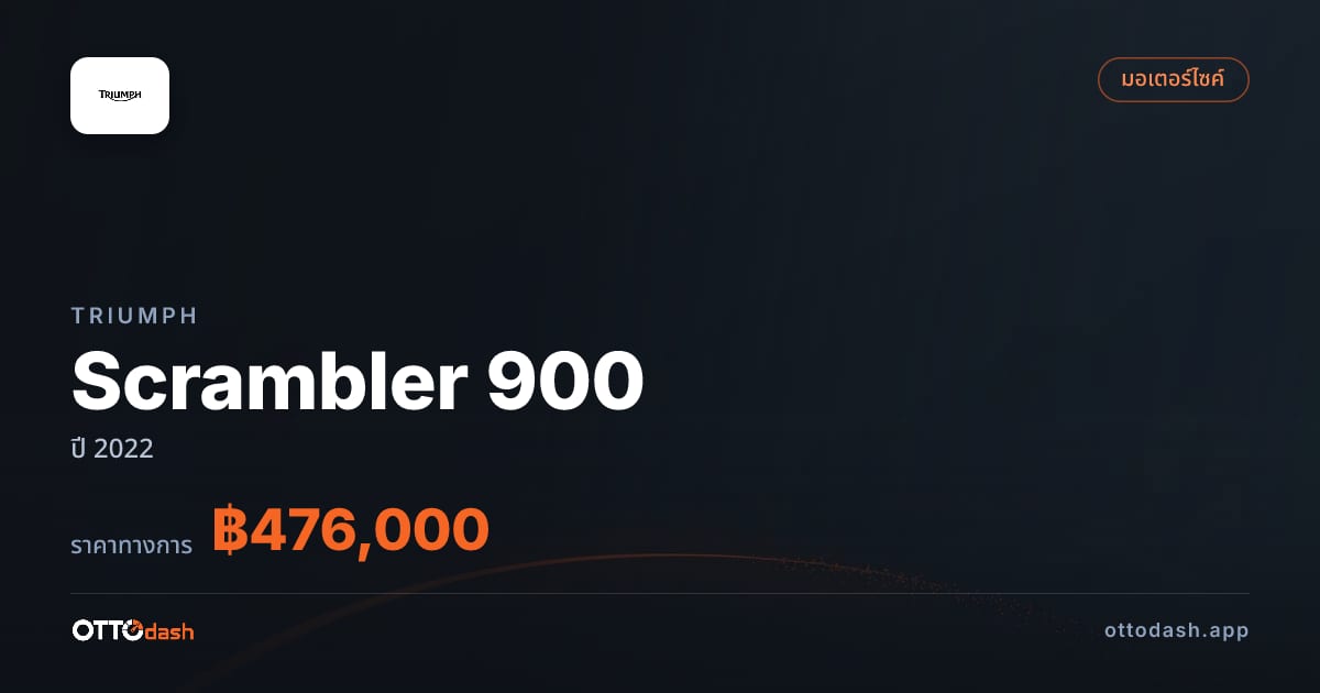 ราคา ไทรอัมพ์ Scrambler 900 ปี 2022–ปัจจุบัน สเปค ไทย