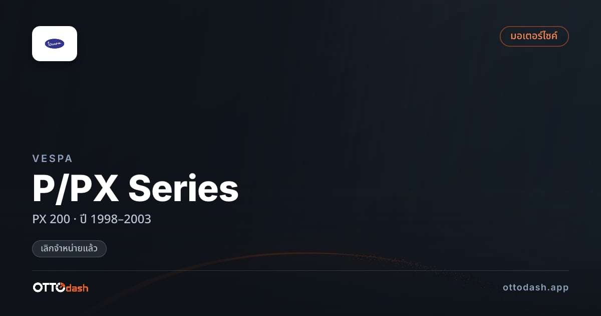 ราคา เวสป้า P/PX Series PX 200 ปี 1998–2003 (ยกเลิกแล้ว) สเปค ไทย