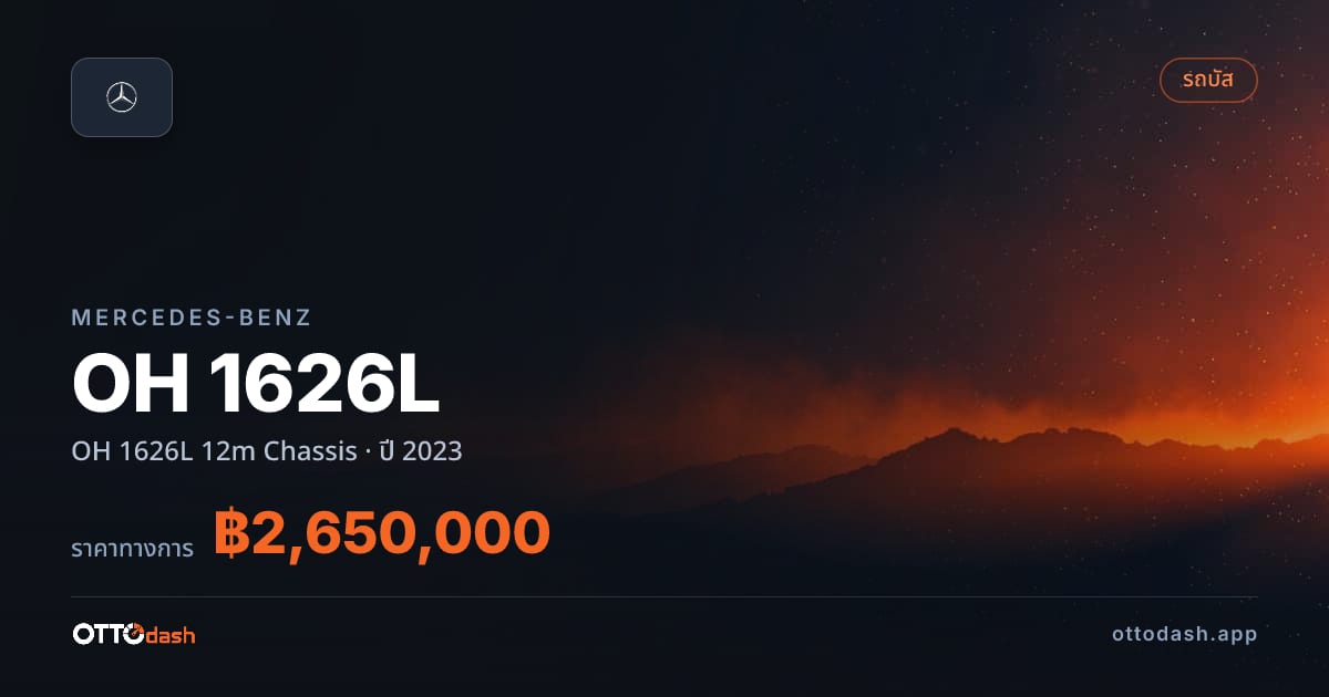 ราคา Mercedes-Benz OH 1626L 12m Chassis ปี 2023–ปัจจุบัน สเปค ไทย
