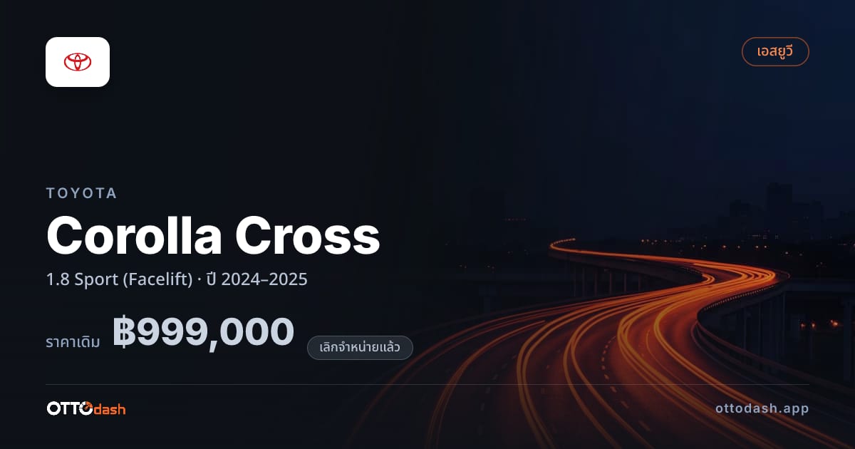 ราคา โตโยต้า คอรอลล่า ครอส 1.8 สปอร์ต (Facelift) ปี 2024–2025 (ยกเลิกแล้ว) สเปค ไทย