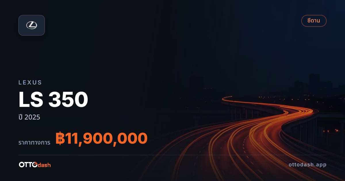 ราคา เล็กซัส LS 350 ปี 2025–ปัจจุบัน สเปค ไทย