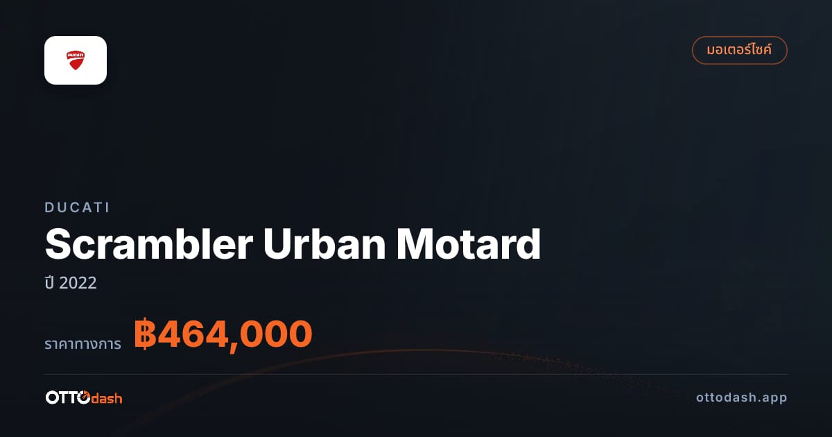 ราคา ดูคาติ Scrambler Urban Motard ปี 2022–ปัจจุบัน สเปค ไทย