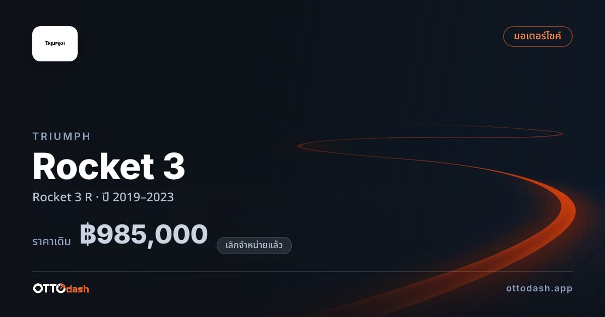 ราคา ไทรอัมพ์ Rocket 3 R ปี 2019–2023 (ยกเลิกแล้ว) สเปค ไทย