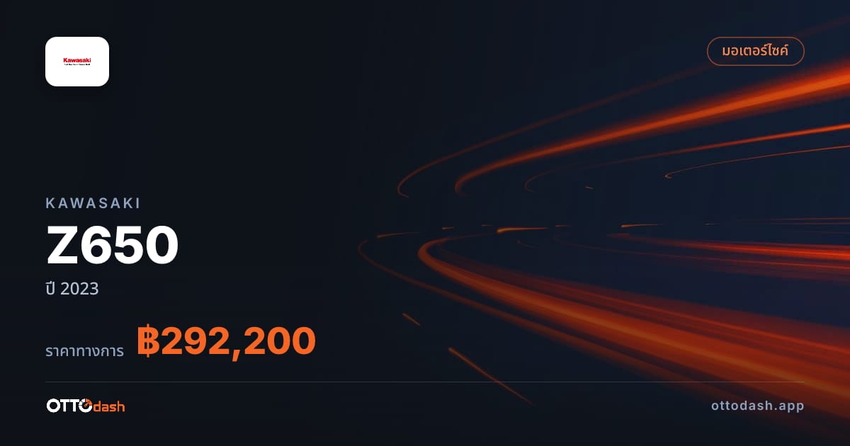 ราคา คาวาซากิ Z650 ปี 2023–ปัจจุบัน สเปค ไทย