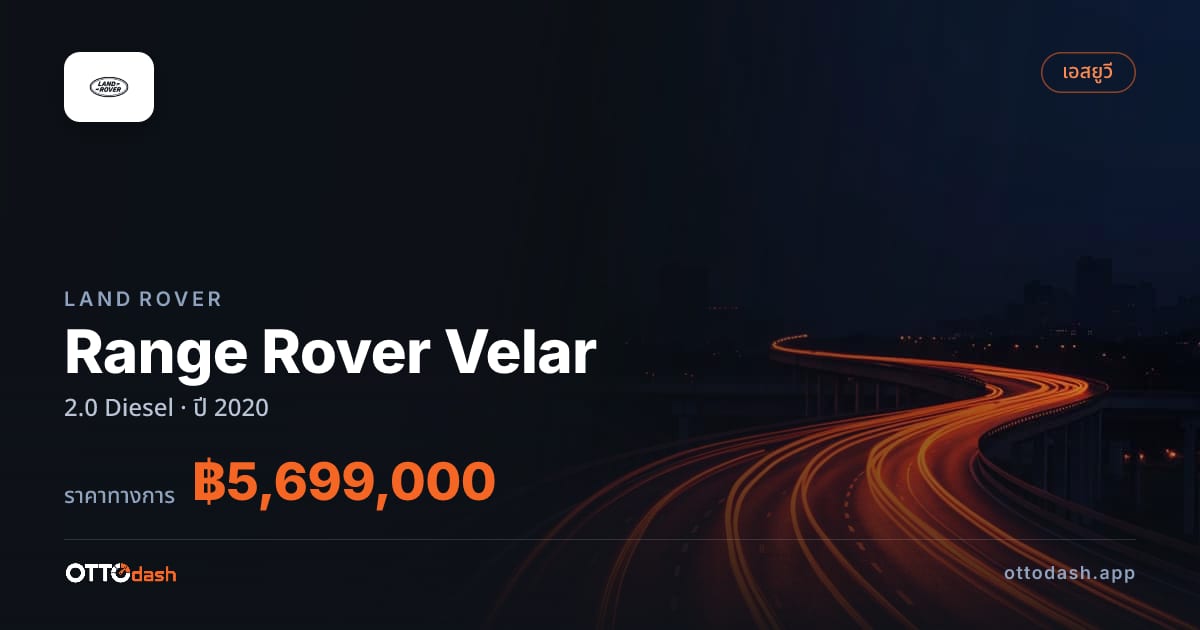 ราคา แลนด์โรเวอร์ Range Rover Velar 2.0 Diesel ปี 2020–ปัจจุบัน สเปค ไทย