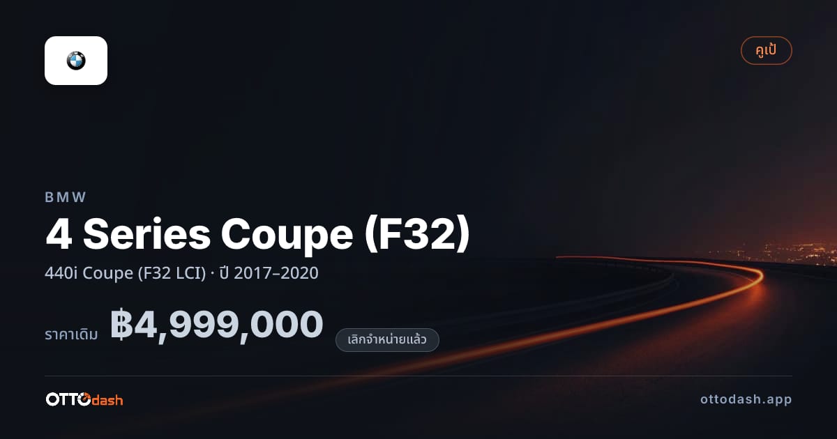 ราคา บีเอ็มดับบลิว 4 Series Coupe (F32) 440i คูเป (F32 LCI) ปี 2017–2020 (ยกเลิกแล้ว) สเปค ไทย