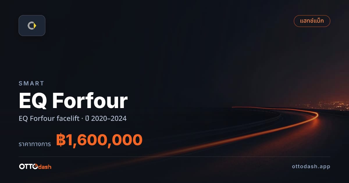 ราคา สมาร์ท EQ Forfour facelift ปี 2020–2024 สเปค ไทย