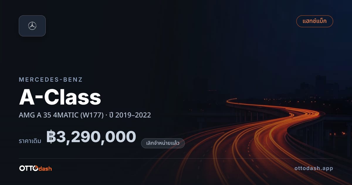 ราคา เบนซ์ เอคลาส AMG A 35 4MATIC (W177) ปี 2019–2022 (ยกเลิกแล้ว) สเปค ไทย