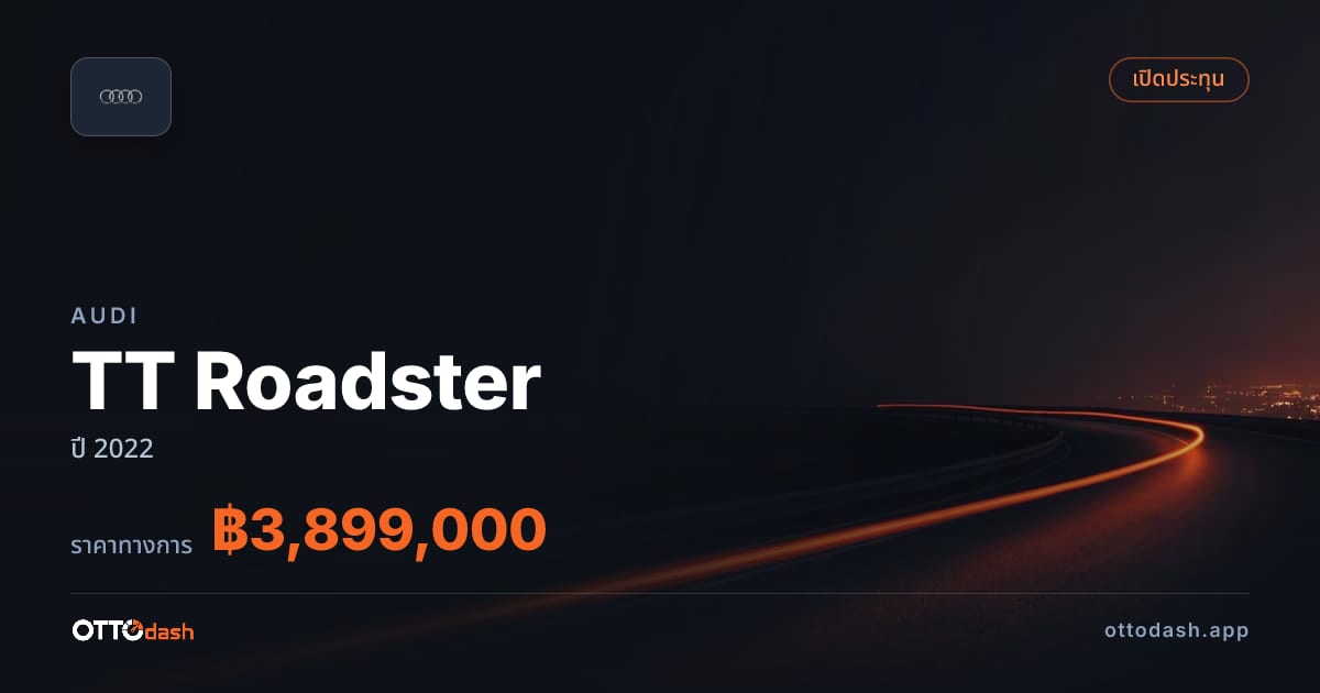 ราคา ออดี้ TT Roadster ปี 2022–ปัจจุบัน สเปค ไทย