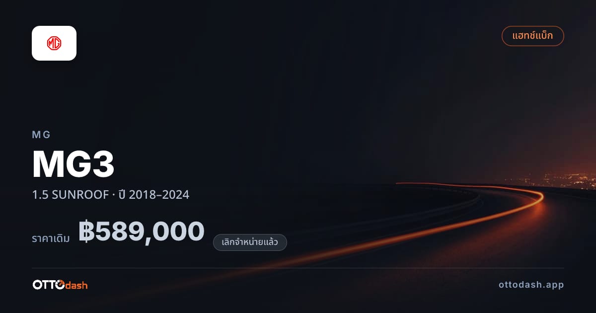 ราคา เอ็มจี MG3 1.5 SUNROOF ปี 2018–2024 (ยกเลิกแล้ว) สเปค ไทย