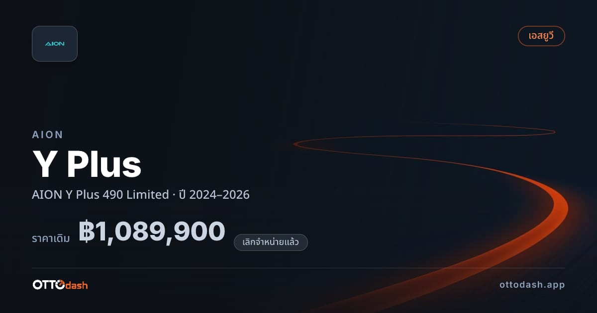 ราคา ไอออน วายพลัส AION Y พลัส 490 ลิมิเตด ปี 2024–2026 (ยกเลิกแล้ว) สเปค ไทย