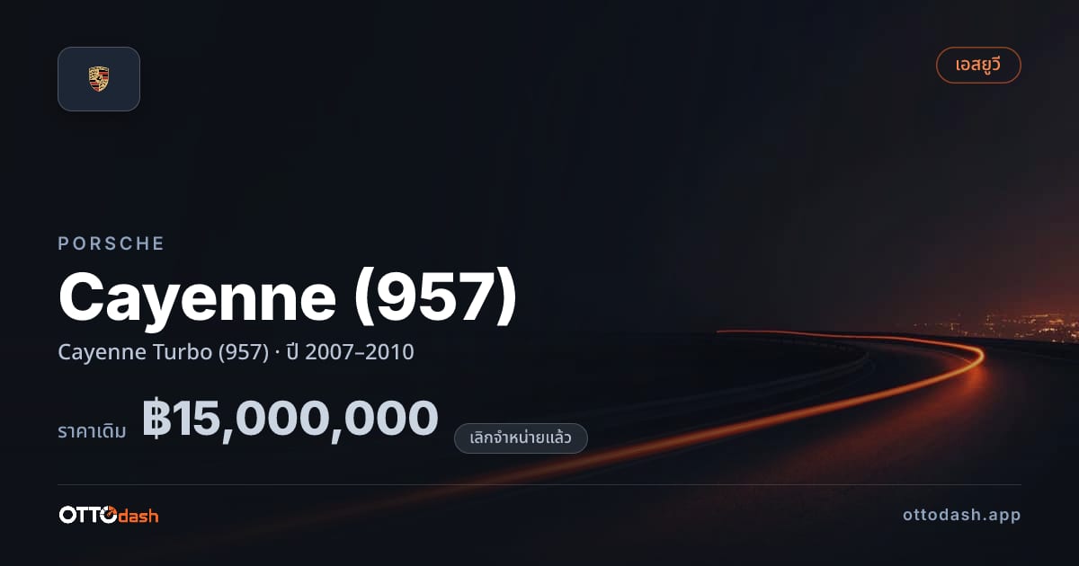 ราคา พอร์ช คาเยนน์ Cayenne เทอร์โบ (957) ปี 2007–2010 (ยกเลิกแล้ว) สเปค ไทย