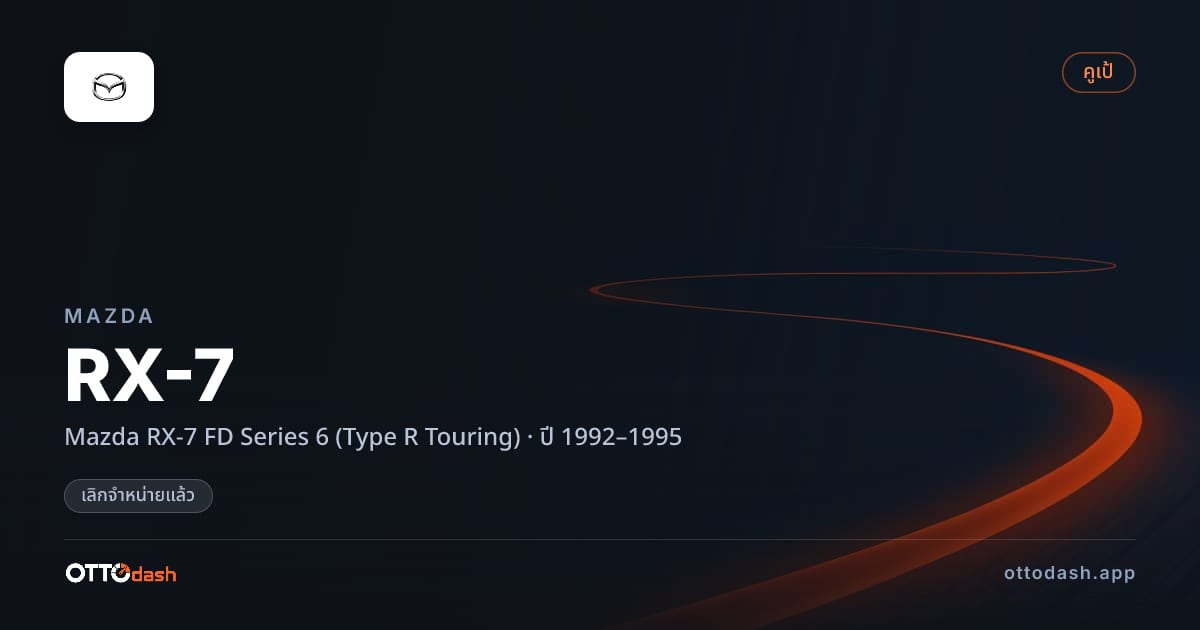 ราคา มาสด้า RX-7 Mazda RX-7 FD Series 6 (Type R Touring) ปี 1992–1995 (ยกเลิกแล้ว) สเปค ไทย