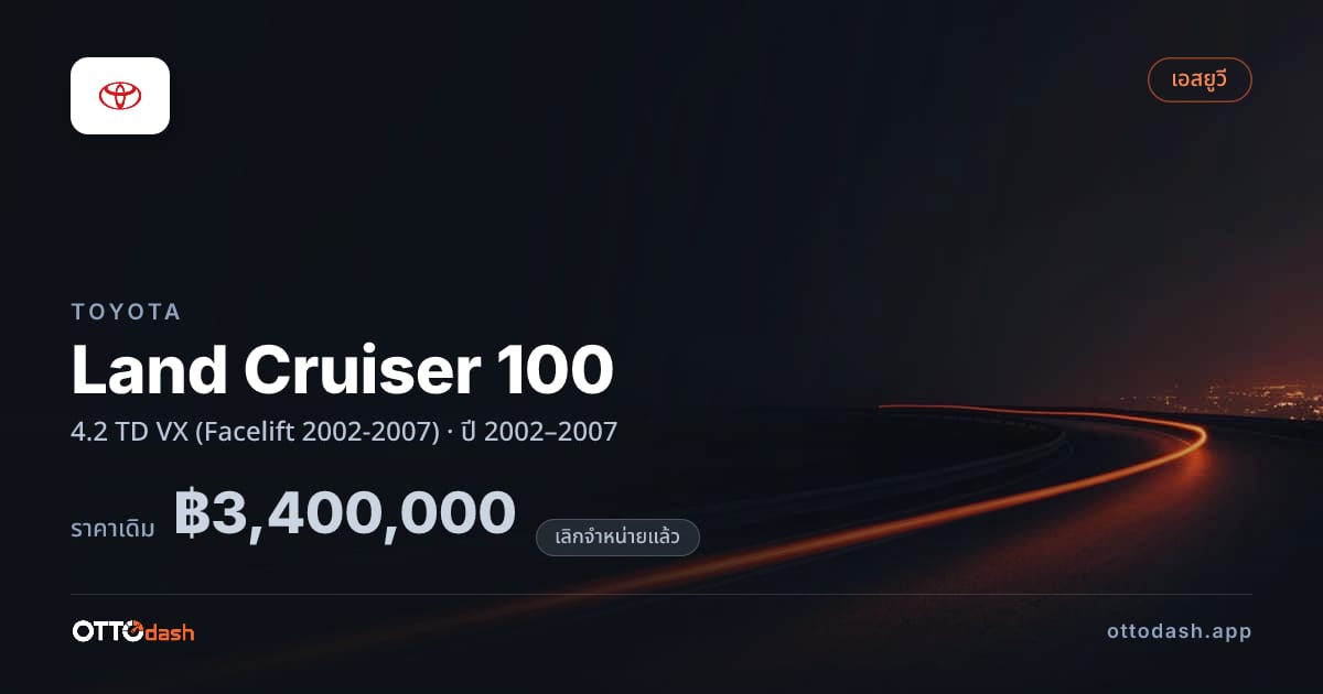 ราคา โตโยต้า Land Cruiser 100 4.2 TD VX (Facelift 2002-2007) ปี 2002–2007 (ยกเลิกแล้ว) สเปค ไทย