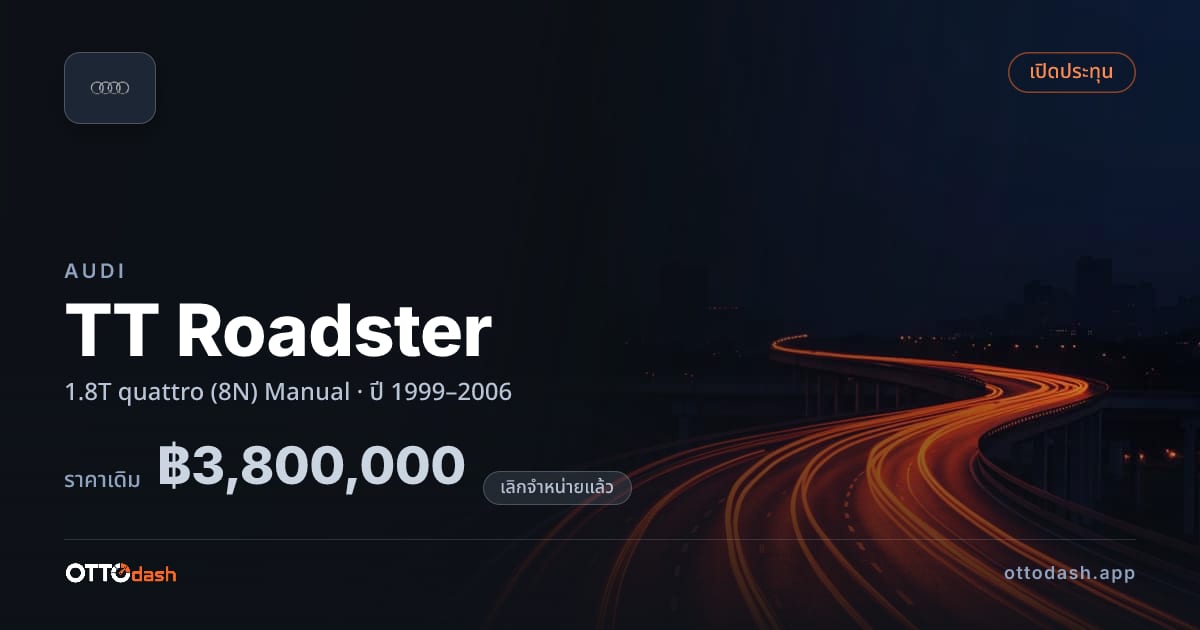 ราคา ออดี้ TT Roadster 1.8T quattro (8N) Manual ปี 1999–2006 (ยกเลิกแล้ว) สเปค ไทย