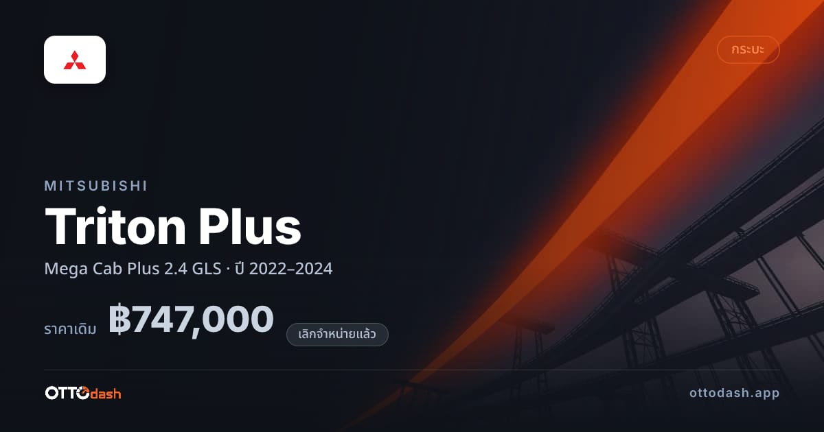 ราคา มิตซูบิชิ ไทรทัน พลัส Mega Cab Plus 2.4 GLS ปี 2022–2024 (ยกเลิกแล้ว) สเปค ไทย