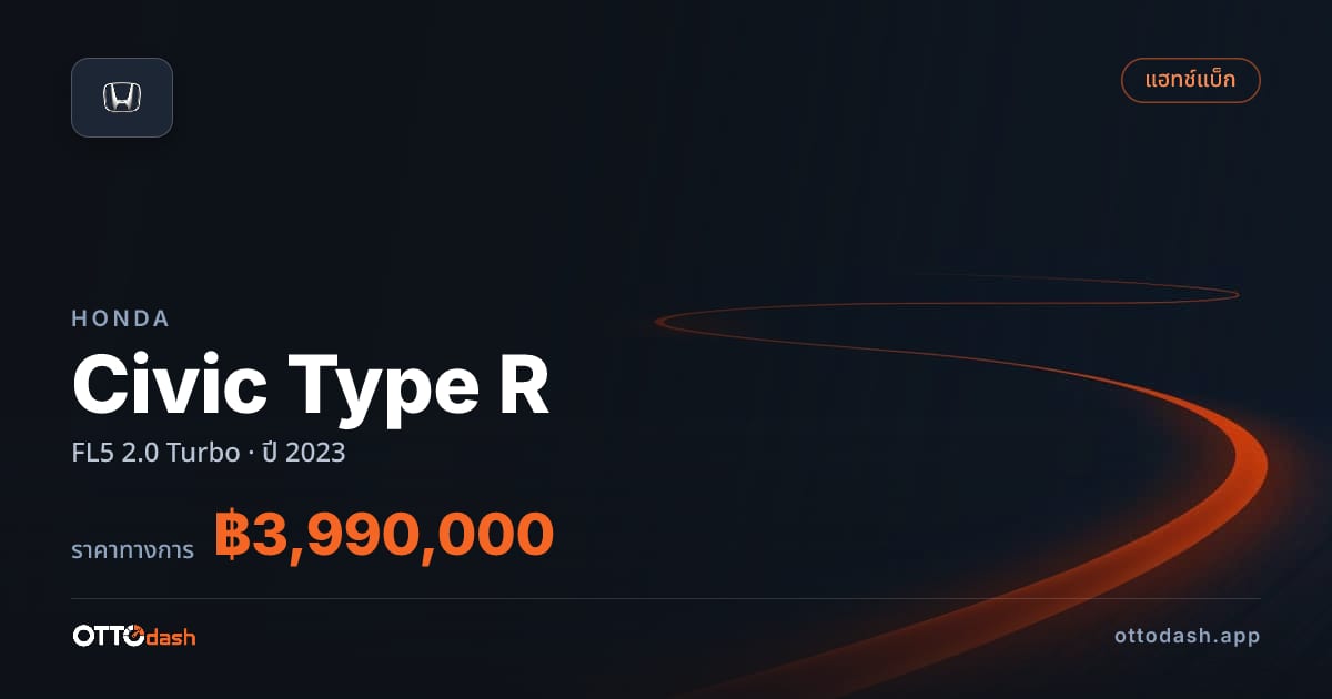 ราคา ฮอนด้า Civic Type R FL5 2.0 เทอร์โบ ปี 2023–ปัจจุบัน สเปค ไทย