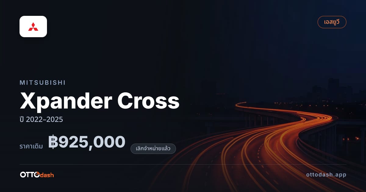ราคา มิตซูบิชิ Xpander Cross ปี 2022–2025 (ยกเลิกแล้ว) สเปค ไทย