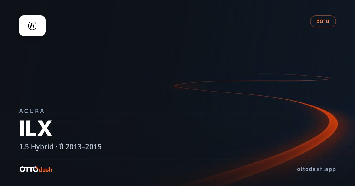 ราคา อคูร่า ILX 1.5 ไฮบริด ปี 2013–2015 สเปค ไทย
