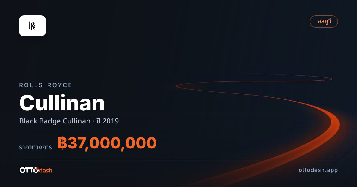 ราคา โรลส์รอยซ์ คัลลิแนน Black Badge Cullinan ปี 2019–ปัจจุบัน สเปค ไทย