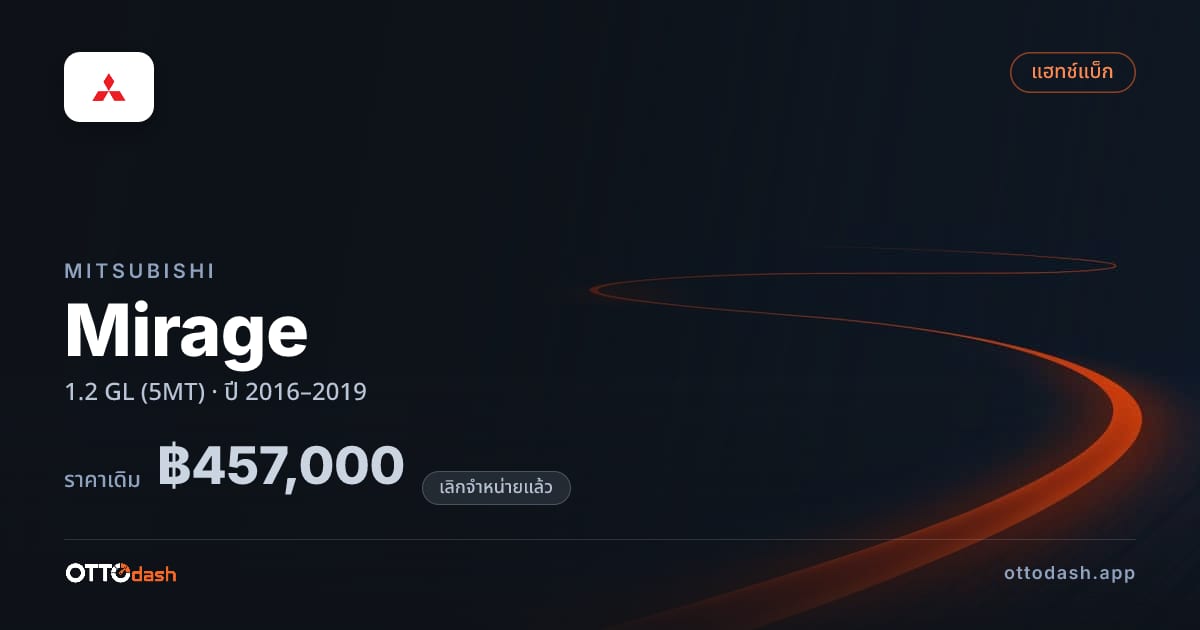 ราคา มิตซูบิชิ มิราจ 1.2 GL (5MT) ปี 2016–2019 (ยกเลิกแล้ว) สเปค ไทย