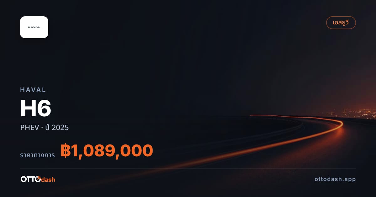 ราคา ฮาวาล H6 PHEV ปี 2025–ปัจจุบัน สเปค ไทย