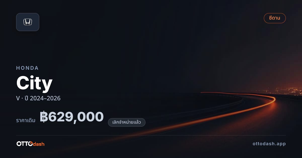 ราคา ฮอนด้า City V ปี 2024–2026 (ยกเลิกแล้ว) สเปค ไทย