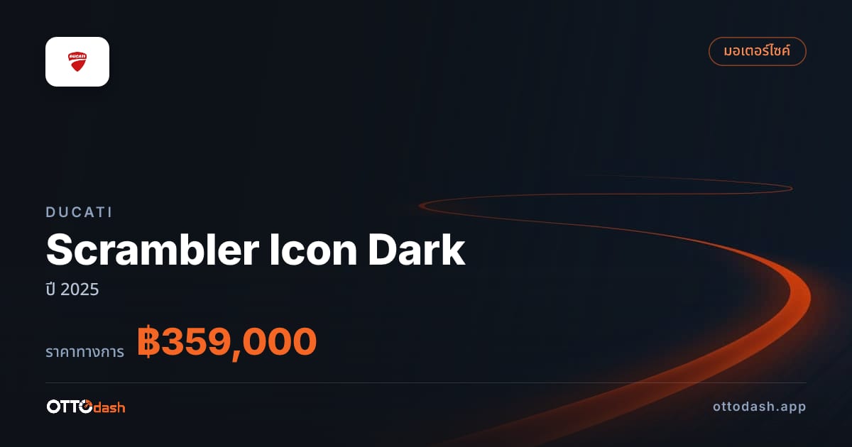 ราคา ดูคาติ Scrambler Icon Dark ปี 2025–ปัจจุบัน สเปค ไทย
