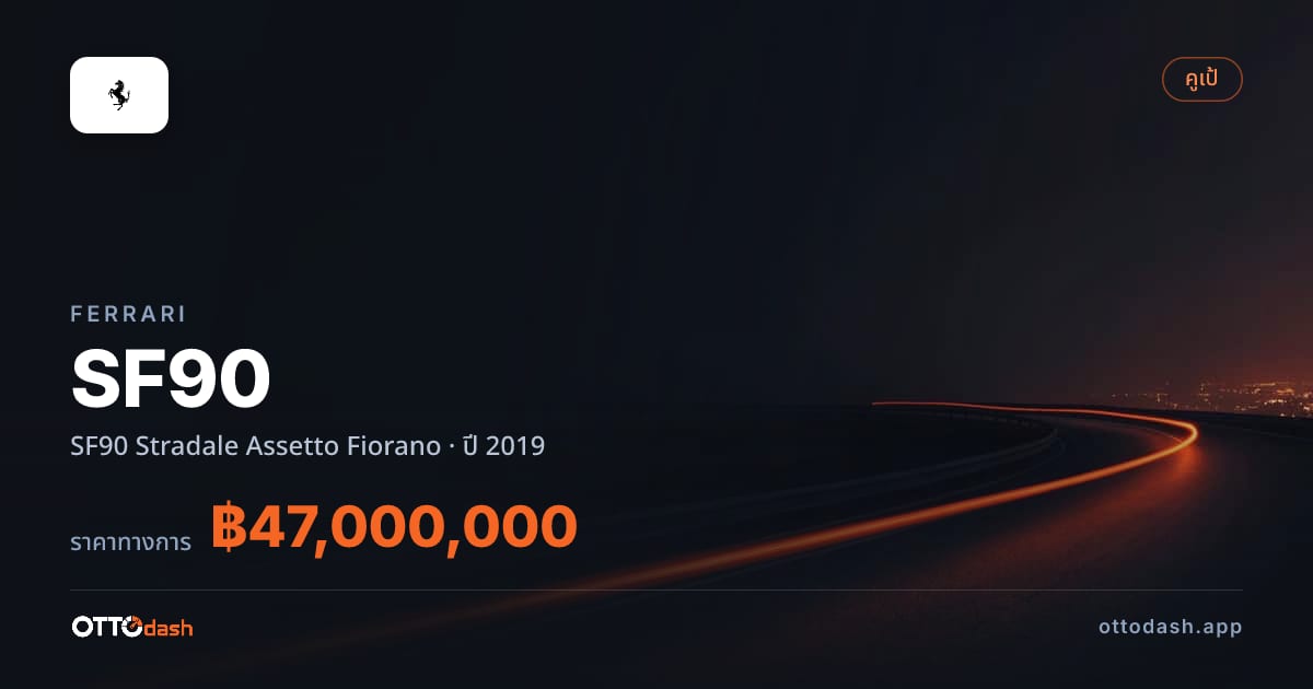 ราคา เฟอร์รารี SF90 Stradale Assetto Fiorano ปี 2019–ปัจจุบัน สเปค ไทย