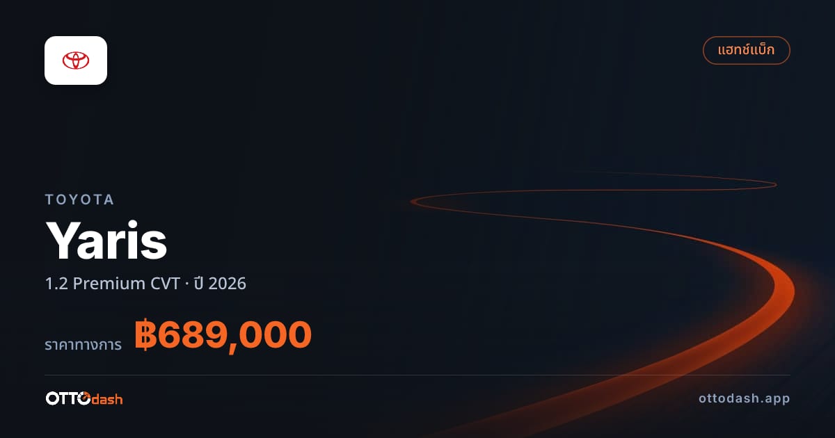 ราคา โตโยต้า Yaris 1.2 Premium CVT ปี 2026–ปัจจุบัน สเปค ไทย